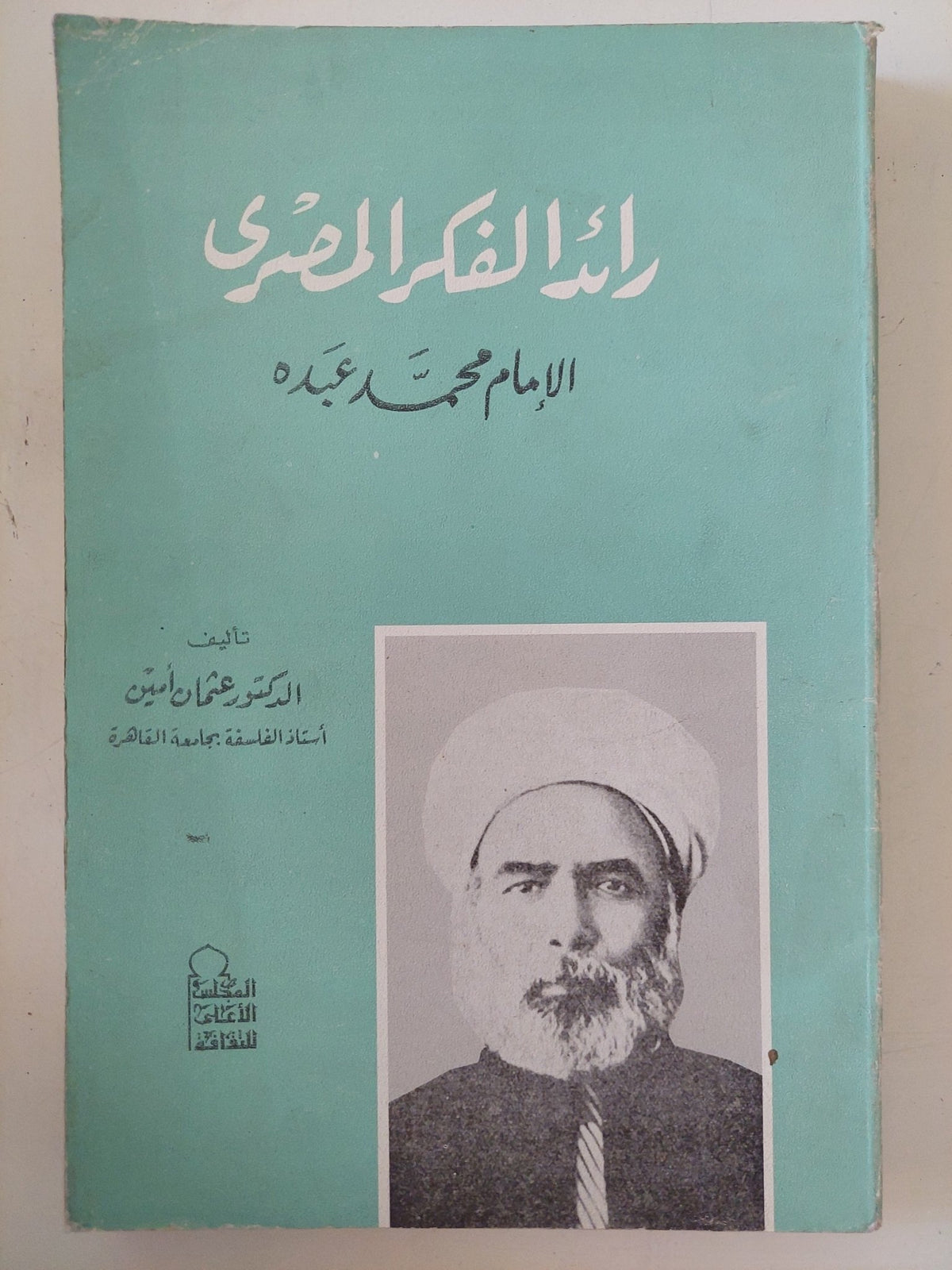 الإمام محمد عبده رائد الفكر المصرى / عثمان أمين - متجر كتب مصر - المكتبة الفلسفية