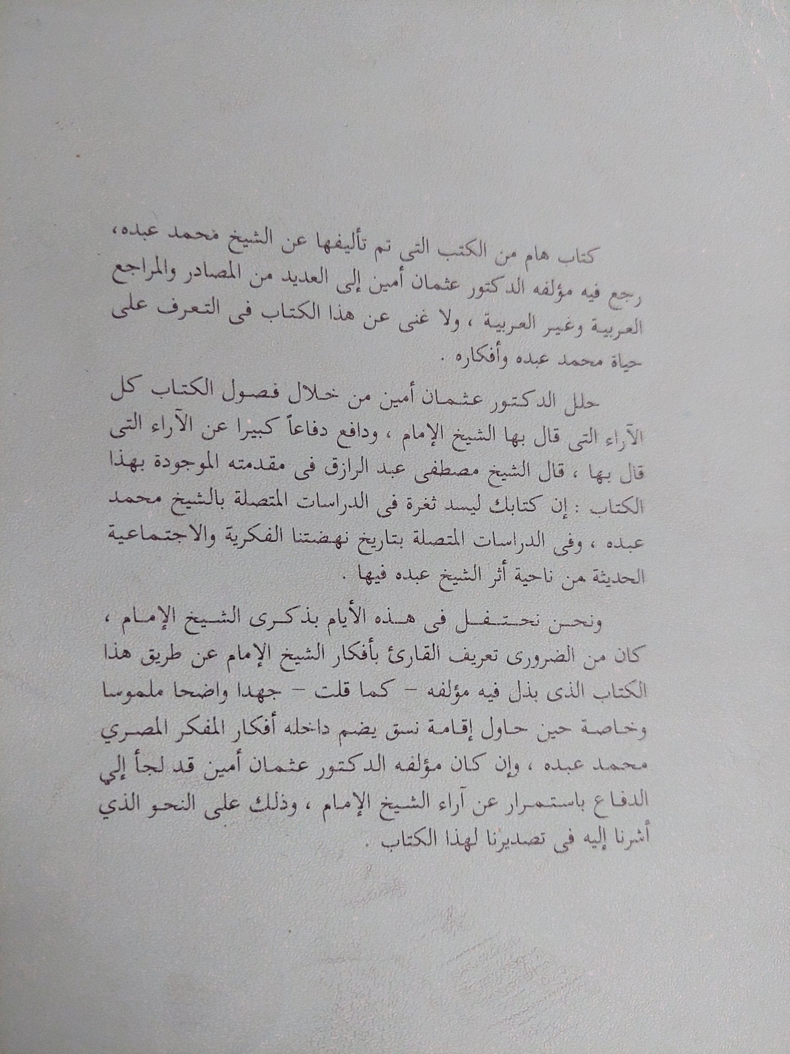 الإمام محمد عبده رائد الفكر المصرى / عثمان أمين - متجر كتب مصر - المكتبة الفلسفية