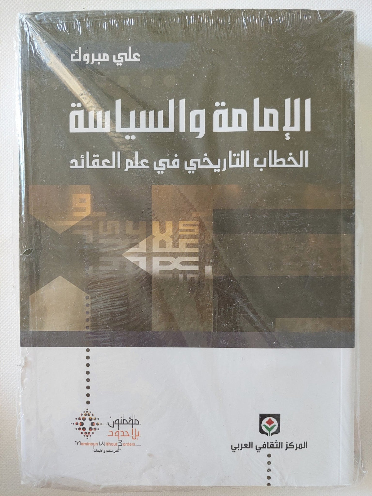 الإمامة والسياسة .. الخطاب التاريخى فى علم العقائد / على مبروك - متجر كتب مصر - المكتبة الفلسفية