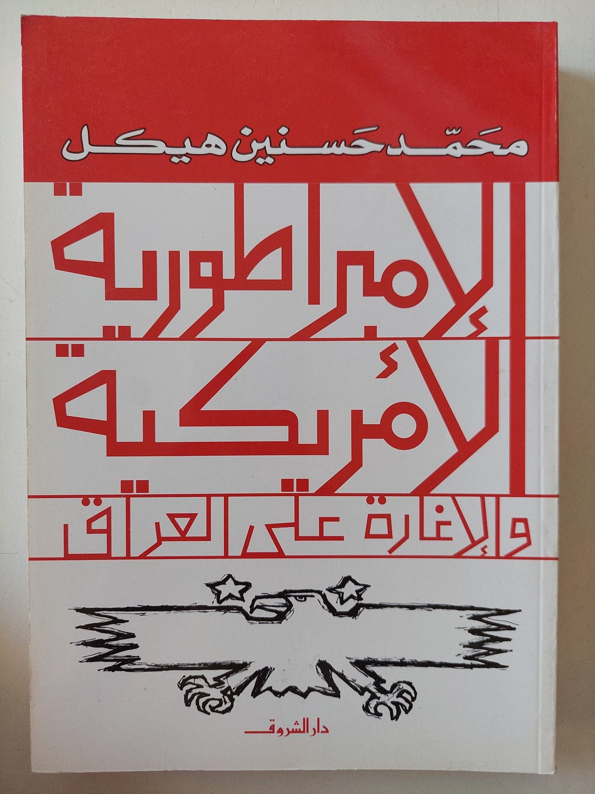 الإمبراطورية الأمريكية والإغارة على العراق / محمد حسنين هيكل - متجر كتب مصر - المكتبة الفلسفية
