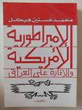 الإمبراطورية الأمريكية والإغارة على العراق / محمد حسنين هيكل - متجر كتب مصر - المكتبة الفلسفية