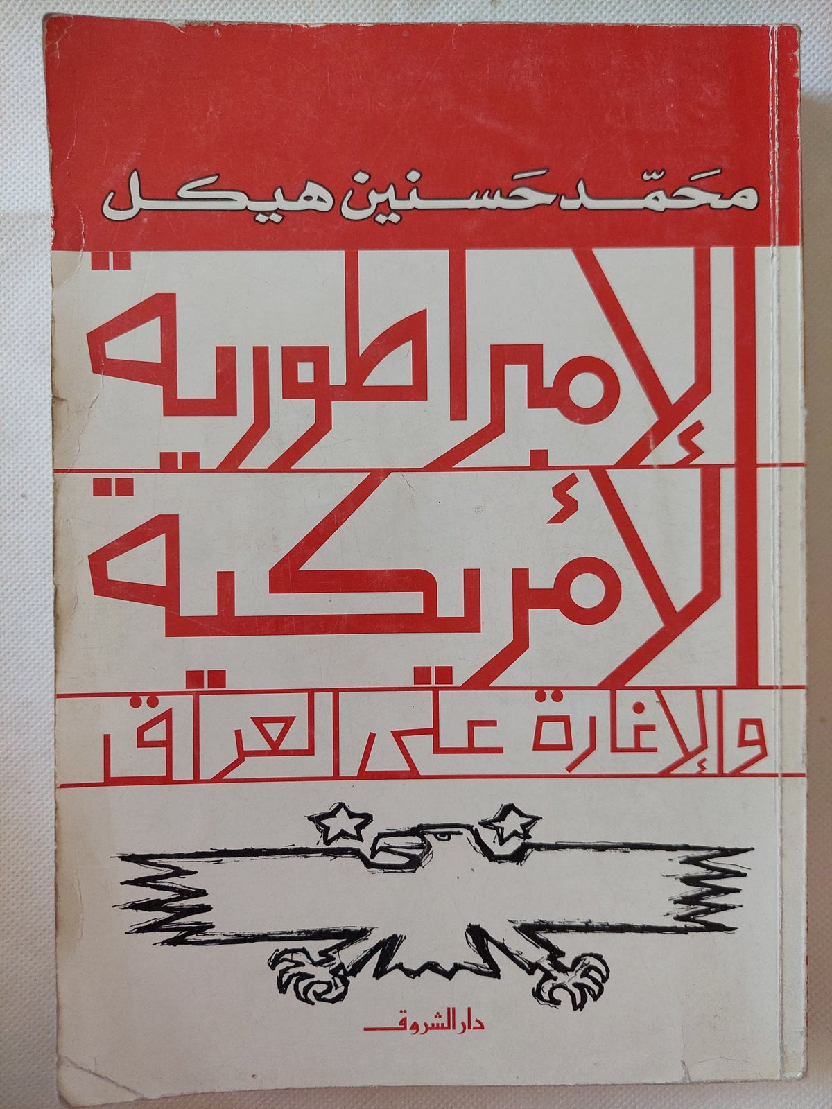 الإمبراطورية الأمريكية والإغارة على العراق / محمد حسنين هيكل - متجر كتب مصر - متجر كتب مصر