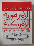 الإمبراطورية الأمريكية والإغارة على العراق / محمد حسنين هيكل - متجر كتب مصر - متجر كتب مصر