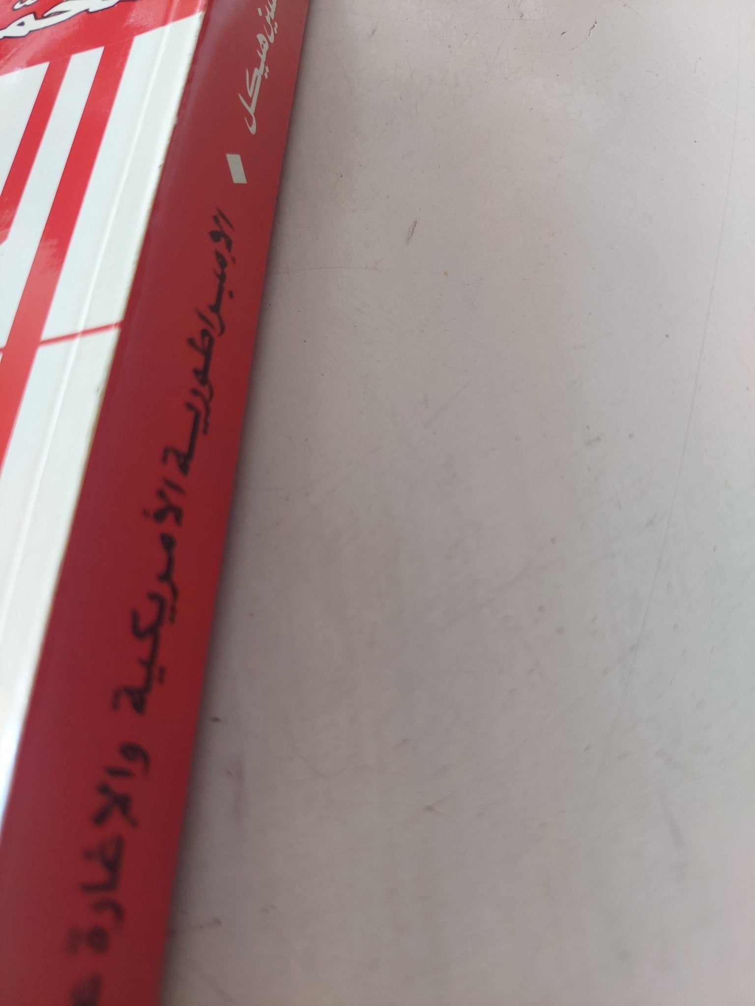 الإمبراطورية الأمريكية والإغارة على العراق / محمد حسنين هيكل - متجر كتب مصر - متجر كتب مصر