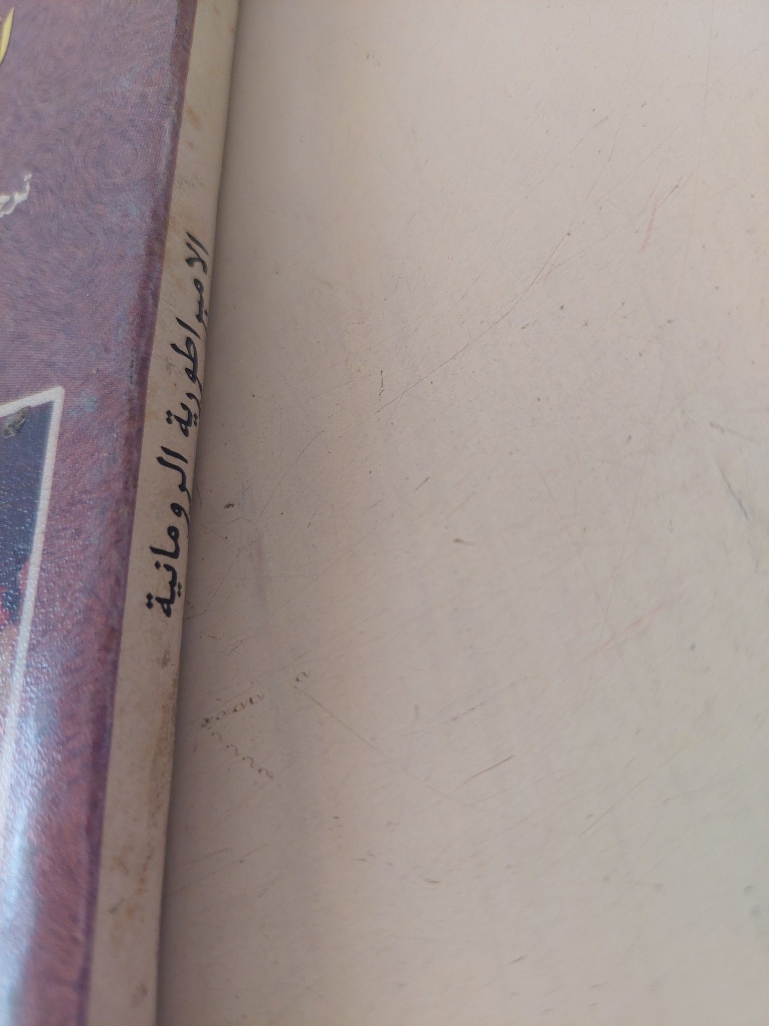 الإمبراطورية الرومانية / م. ب. تشارلزروث - متجر كتب مصر - متجر كتب مصر
