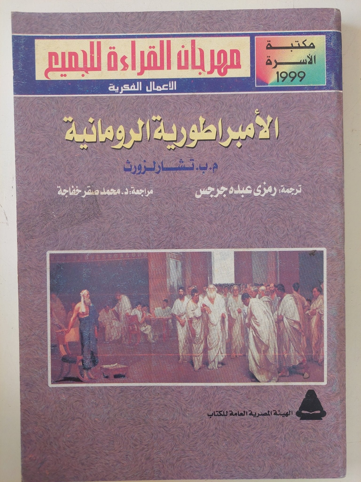 الإمبراطورية الرومانية / م. ب. تشارلزروث - متجر كتب مصر - متجر كتب مصر