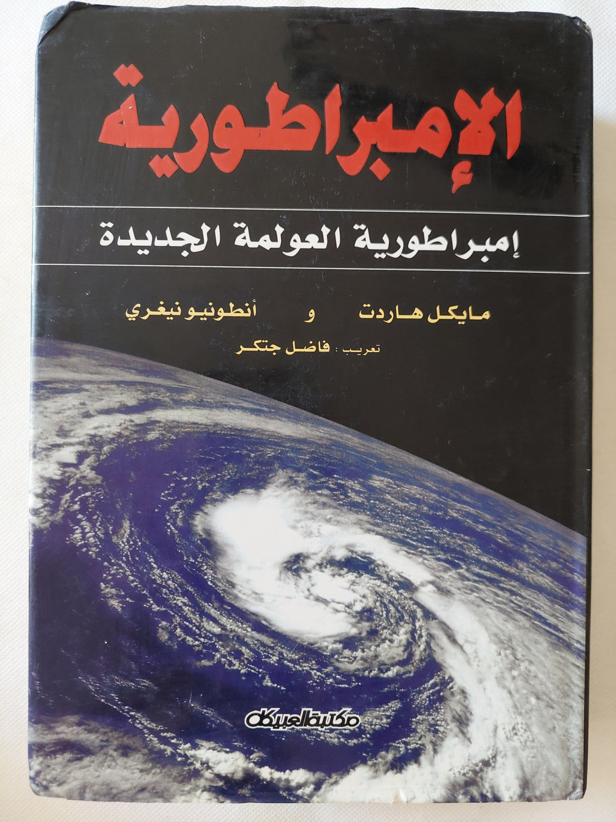 الإمبراطورية .. إمبراطورية العولمة الجديدة / مايكل هارت وأنطونيو نيغرى - هارد كفر - متجر كتب مصر - المكتبة الفلسفية