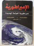 الإمبراطورية .. إمبراطورية العولمة الجديدة / مايكل هارت وأنطونيو نيغرى - هارد كفر - متجر كتب مصر - المكتبة الفلسفية