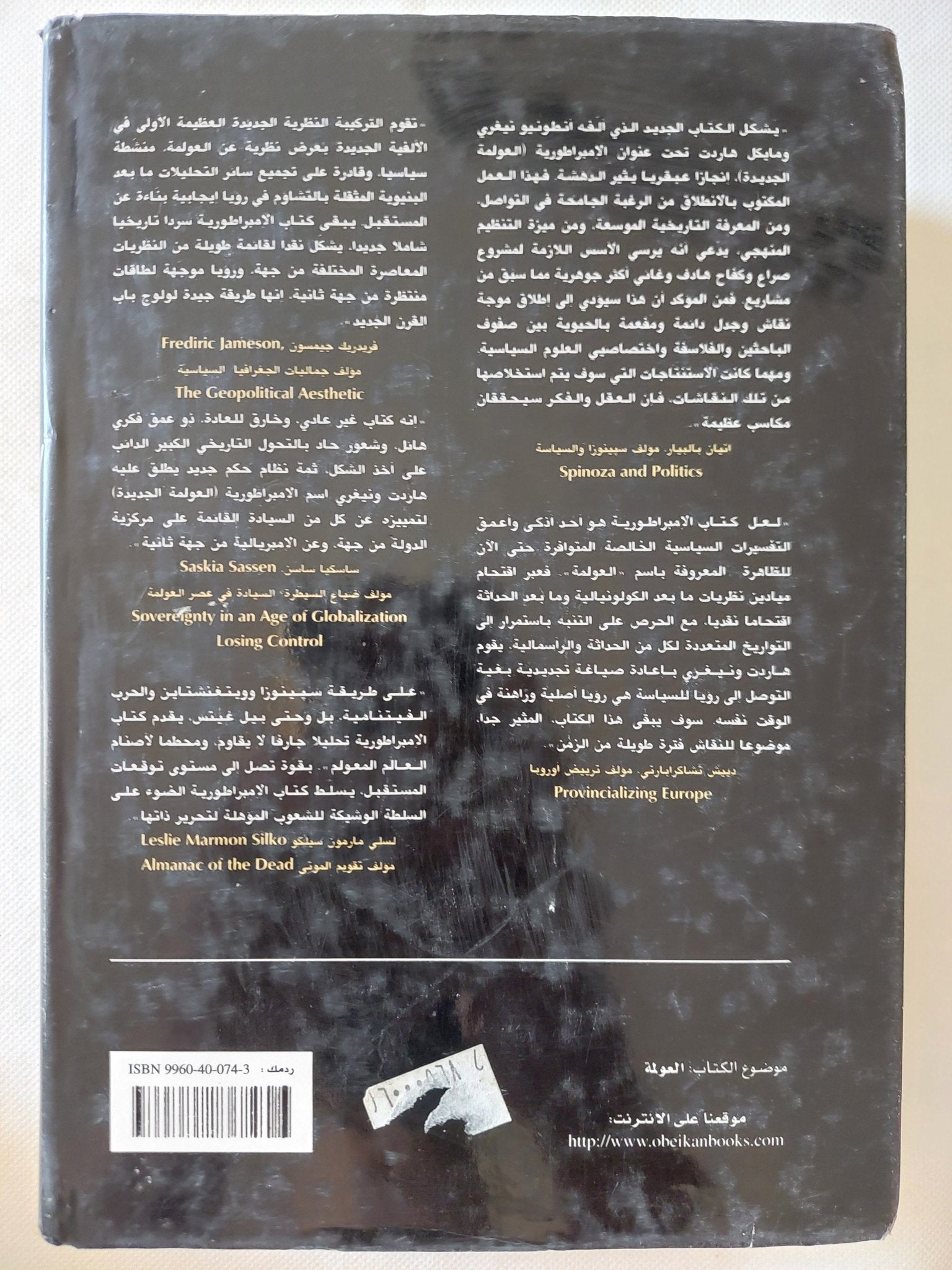 الإمبراطورية .. إمبراطورية العولمة الجديدة / مايكل هارت وأنطونيو نيغرى - هارد كفر - متجر كتب مصر - المكتبة الفلسفية