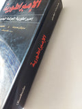 الإمبراطورية .. إمبراطورية العولمة الجديدة / مايكل هارت وأنطونيو نيغرى - هارد كفر - متجر كتب مصر - المكتبة الفلسفية