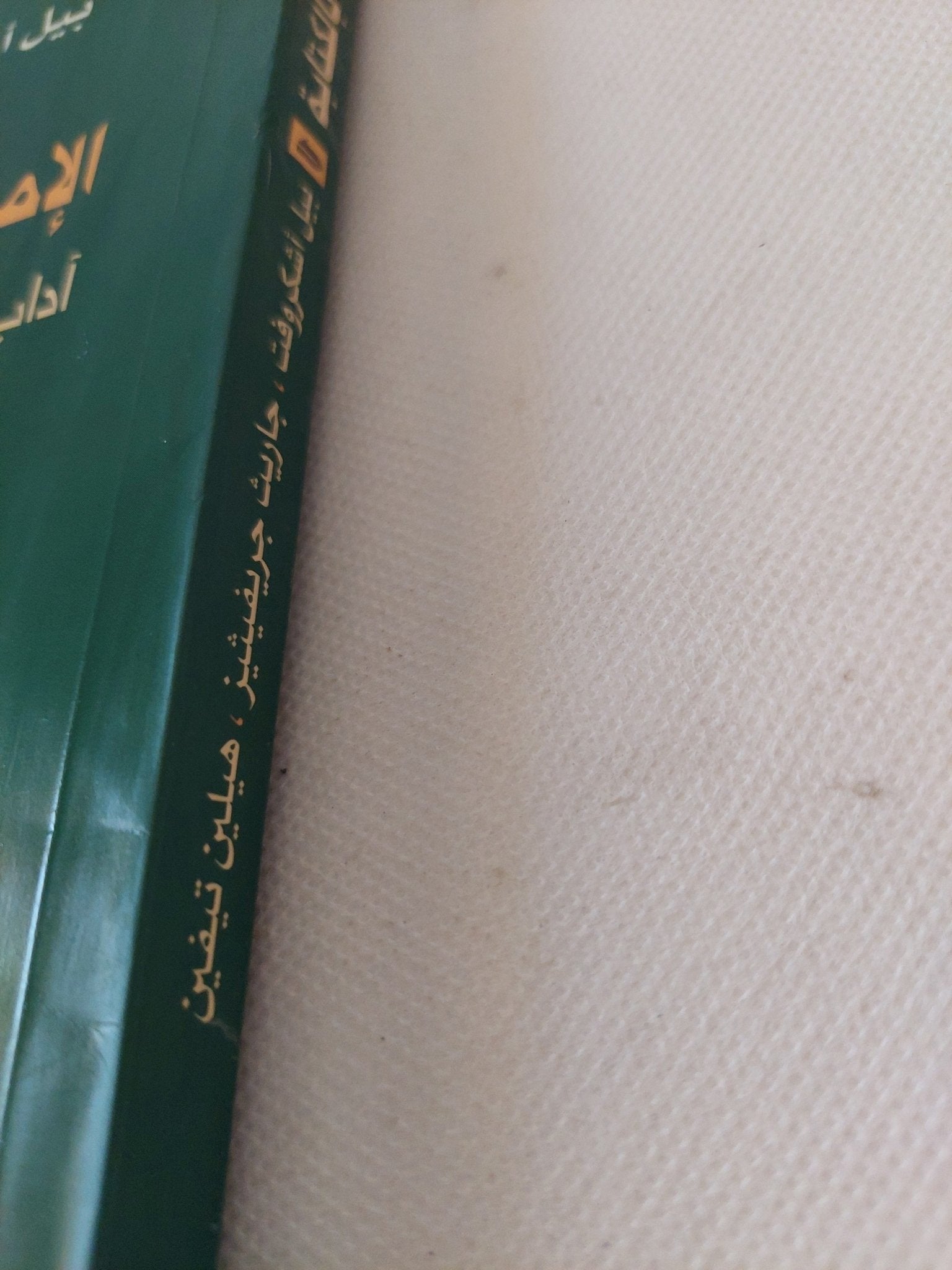 الإمبراطورية ترد بالكتابة .. اداب ما بعد الإستعمار / مجموعة من المؤلفين - متجر كتب مصر - المكتبة الفلسفية