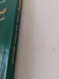الإمبراطورية ترد بالكتابة .. اداب ما بعد الإستعمار / مجموعة من المؤلفين - متجر كتب مصر - المكتبة الفلسفية