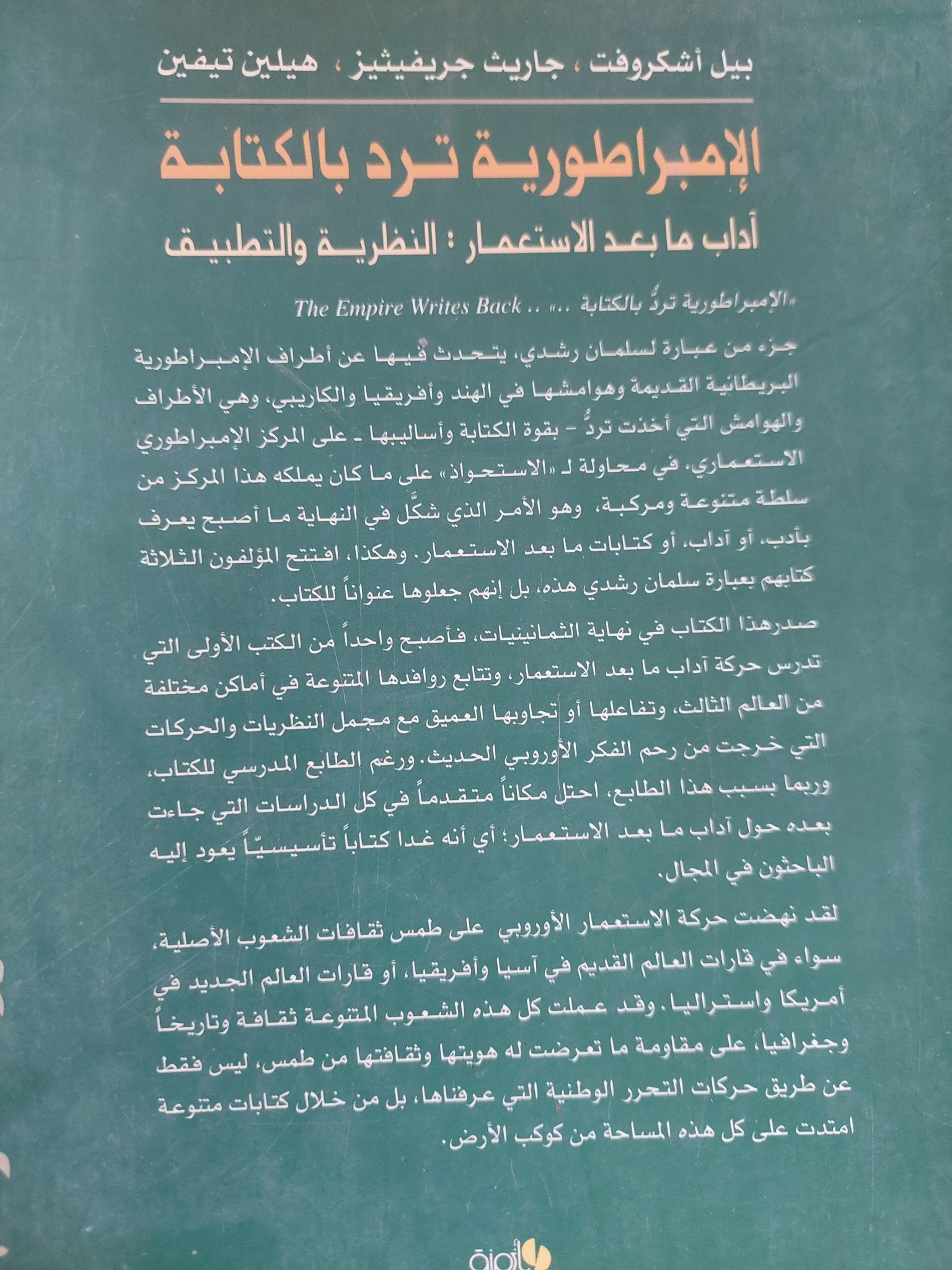 الإمبراطورية ترد بالكتابة .. اداب ما بعد الإستعمار / مجموعة من المؤلفين - متجر كتب مصر - المكتبة الفلسفية