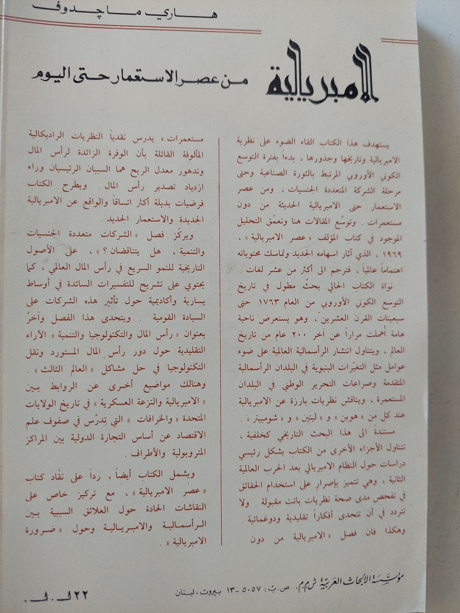الإمبريالية من عصر الإستعمار حتى اليوم / هارى ماجدونى - متجر كتب مصر - متجر كتب مصر