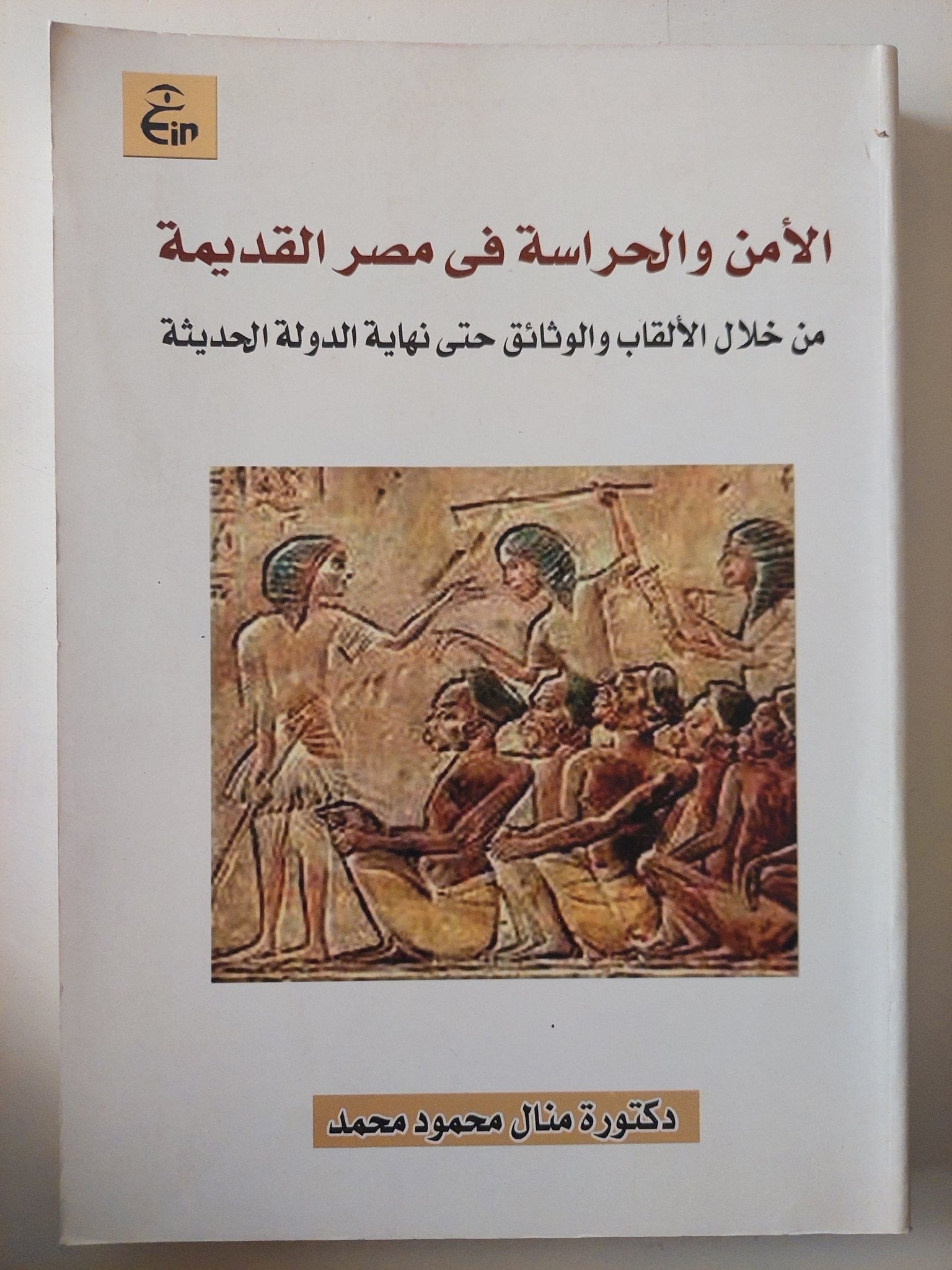 الأمن والحراسة فى مصر القديمة من خلال الألقاب والوثائق حتى نهاية الدولة الحديثة / منال محمود محمد - ملحق بالصور - متجر كتب مصر - متجر كتب مصر