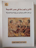 الأمن والحراسة فى مصر القديمة من خلال الألقاب والوثائق حتى نهاية الدولة الحديثة / منال محمود محمد - ملحق بالصور - متجر كتب مصر - متجر كتب مصر