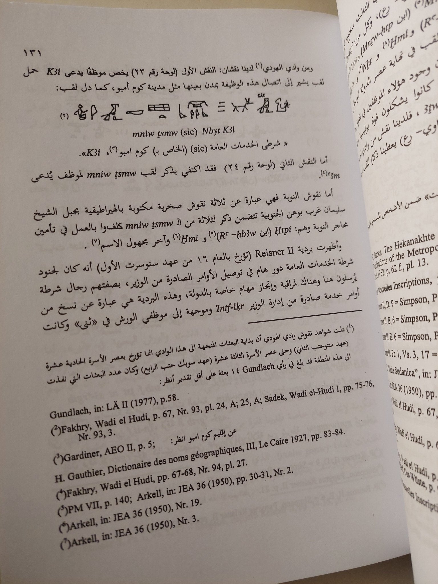 الأمن والحراسة فى مصر القديمة من خلال الألقاب والوثائق حتى نهاية الدولة الحديثة / منال محمود محمد - ملحق بالصور - متجر كتب مصر - متجر كتب مصر