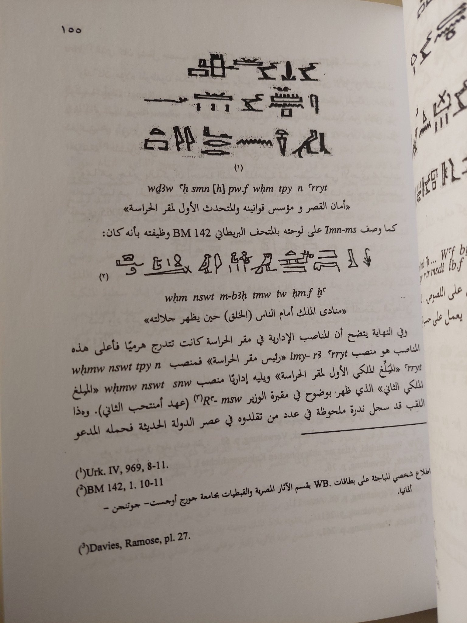 الأمن والحراسة فى مصر القديمة من خلال الألقاب والوثائق حتى نهاية الدولة الحديثة / منال محمود محمد - ملحق بالصور - متجر كتب مصر - متجر كتب مصر