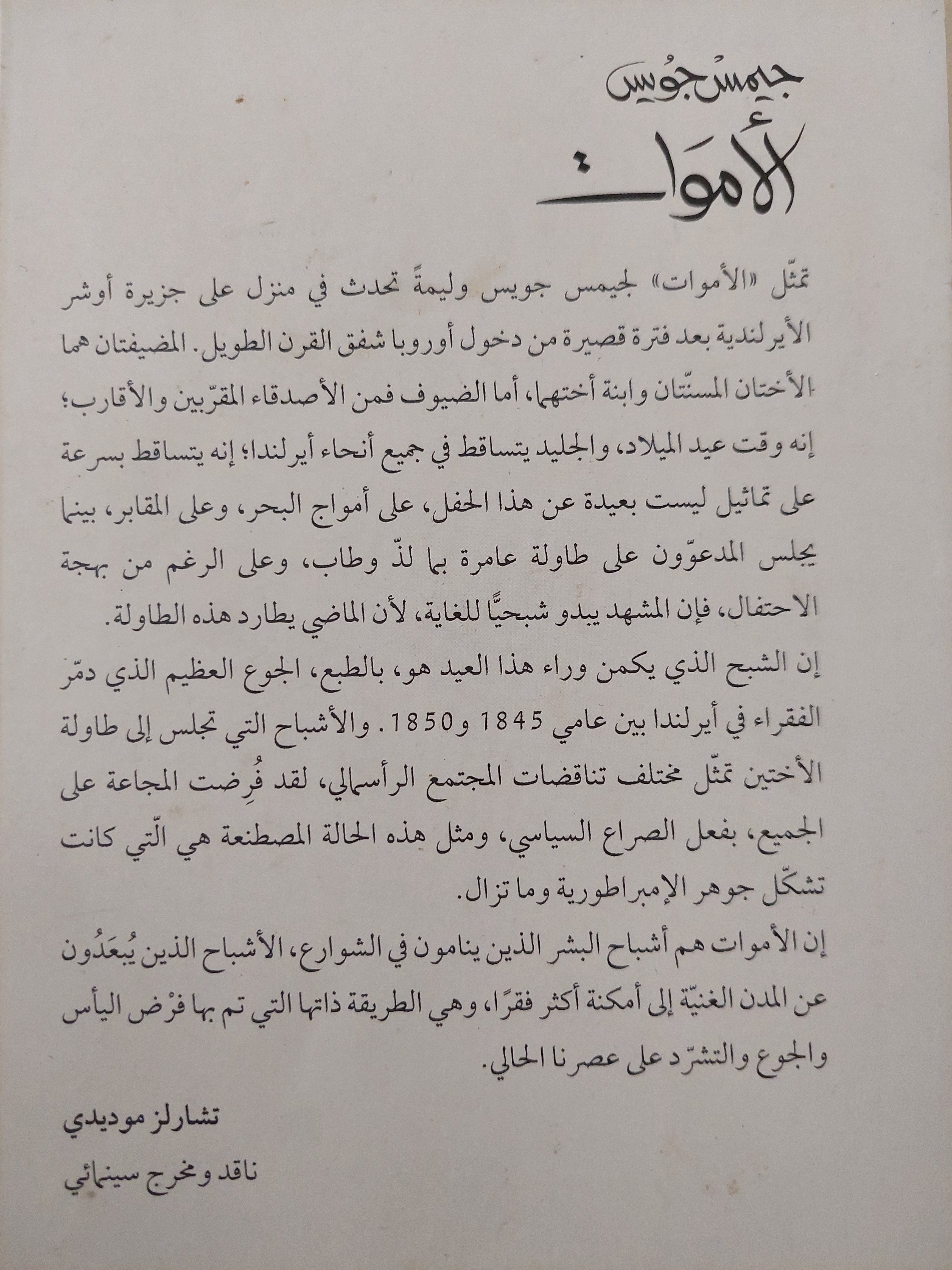 الأموات - جيمس جويس - متجر كتب مصر - متجر كتب مصر