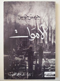 الأموات - جيمس جويس - متجر كتب مصر - متجر كتب مصر