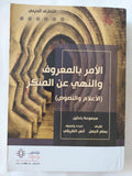 الأمر بالمعروف والنهى عن المنكر / مجموعة باحثين - متجر كتب مصر - المكتبة الفلسفية