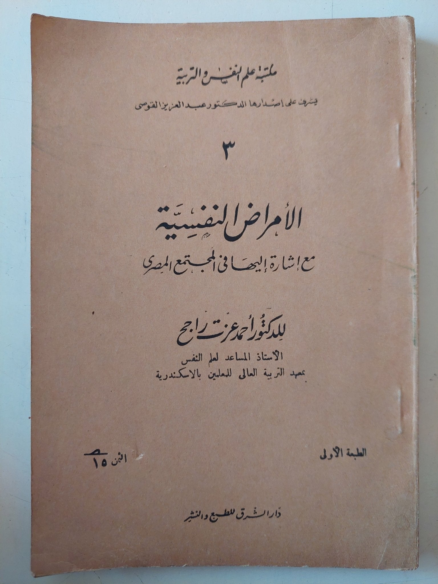 الأمراض النفسية مع إشارة اليها فى المجتمع المصرى ط1 / أحمد عزت راجح - متجر كتب مصر - متجر كتب مصر