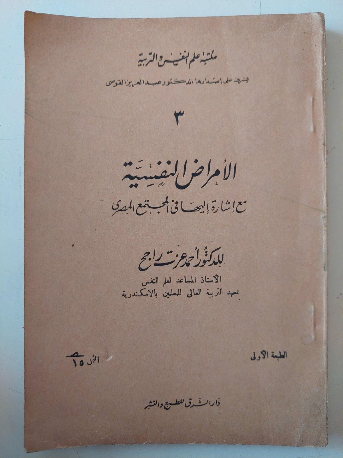 الأمراض النفسية مع إشارة اليها فى المجتمع المصرى ط1 / أحمد عزت راجح - متجر كتب مصر - متجر كتب مصر