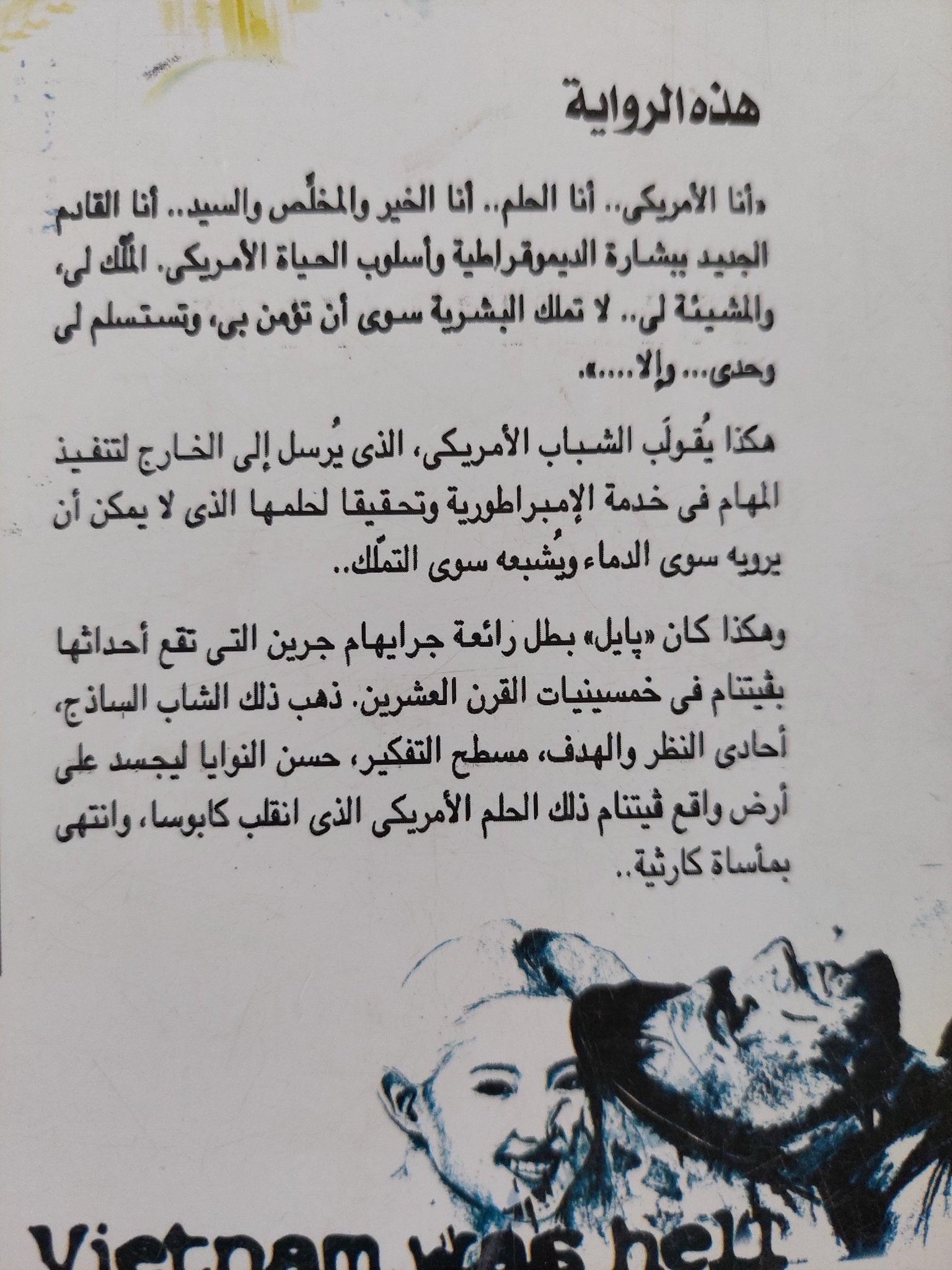 الأمريكى الساذج / جرايهام جرين - متجر كتب مصر - المكتبة الفلسفية