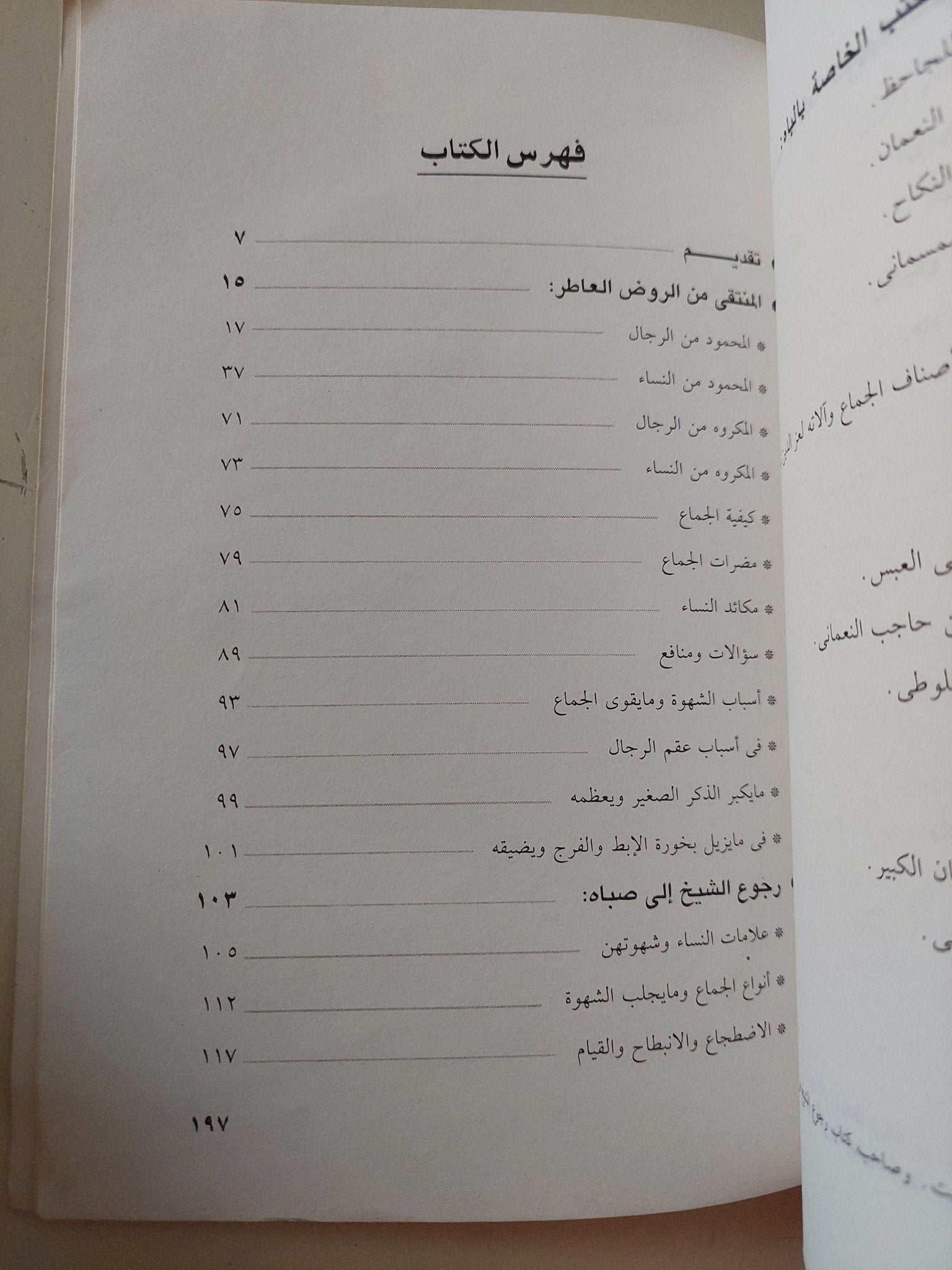 الإمتاع .. فنون الجنس فى كتب التراث / صالح الوردانى - متجر كتب مصر - متجر كتب مصر