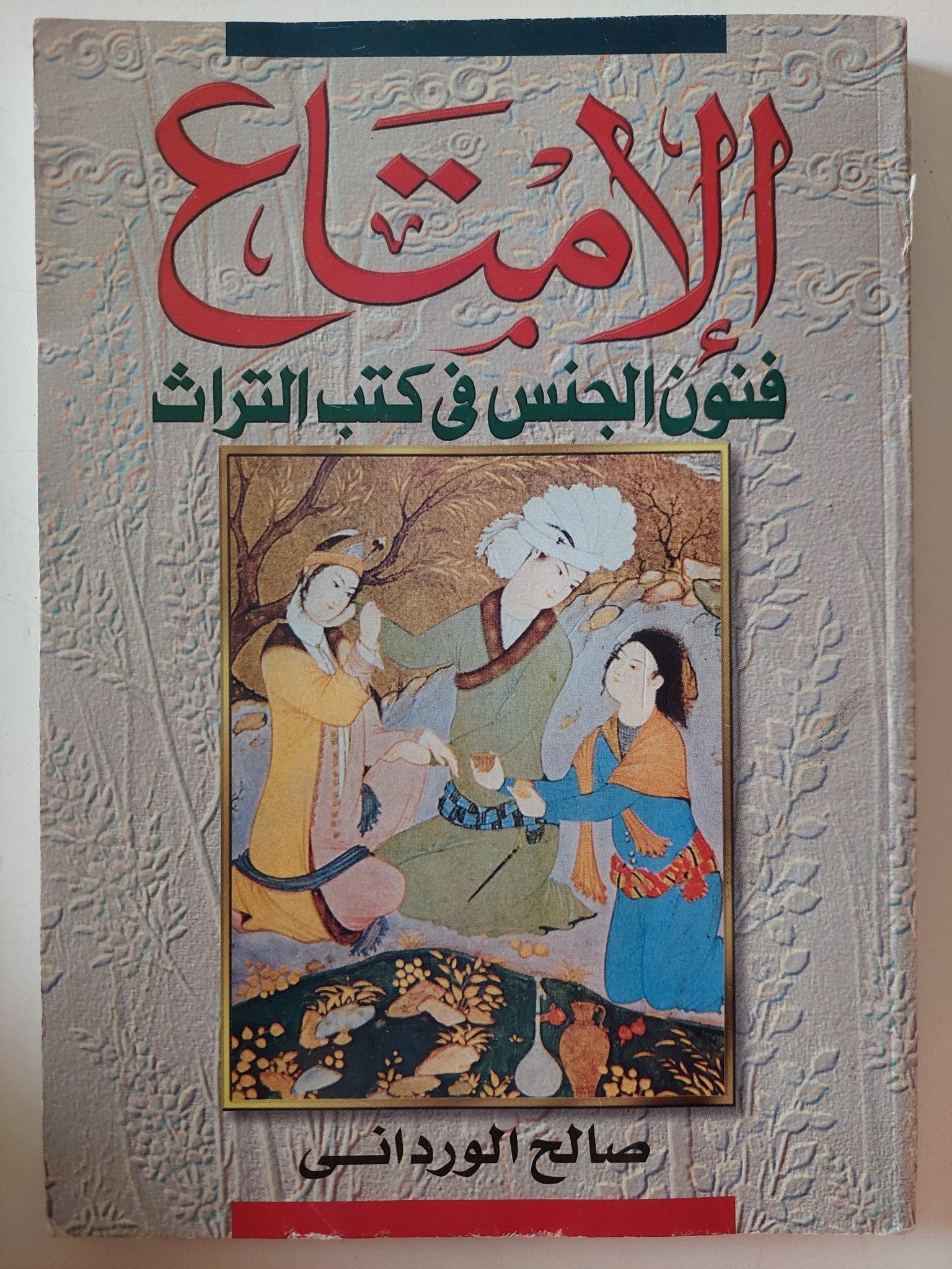 الإمتاع .. فنون الجنس فى كتب التراث / صالح الوردانى - متجر كتب مصر - متجر كتب مصر