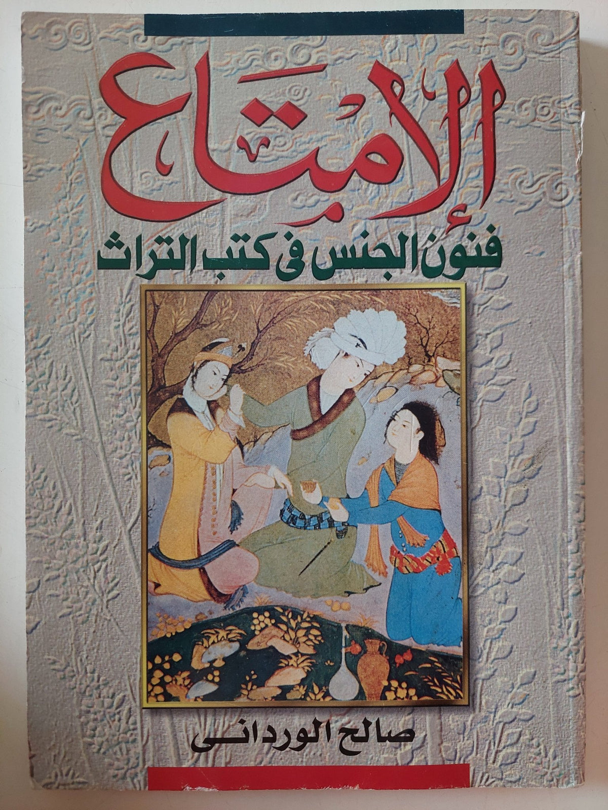الإمتاع .. فنون الجنس فى كتب التراث / صالح الوردانى - متجر كتب مصر - متجر كتب مصر