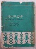 الأمثال العامية مشروحة ومرتبة حسب الحرف الأول من المثل / أحمد تيمور باشا - قطع كبير - متجر كتب مصر - متجر كتب مصر