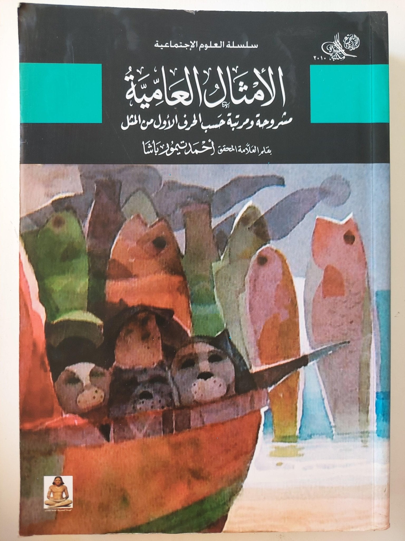 الأمثال العامية : مشروحة ومرتبة حسب الحرف الأول من المثل مع كشاف موضوعي / أحمد تيمور باشا - مجلد ضخم قطع كبير - متجر كتب مصر - متجر كتب مصر