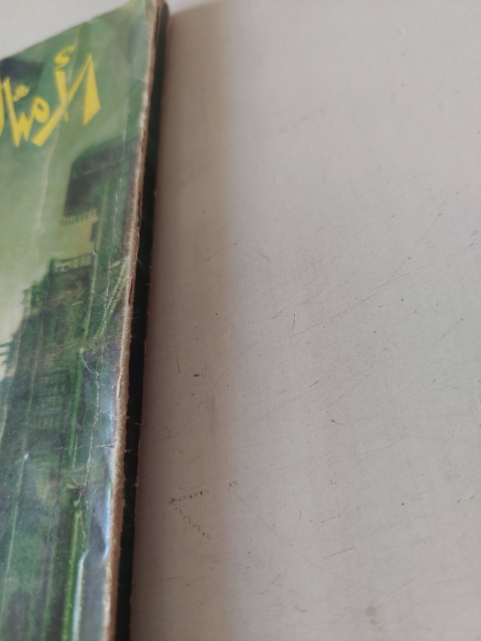 الأمثال الشعبية / محمد صفوت - متجر كتب مصر - متجر كتب مصر