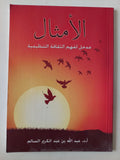 الأمثال .. مدخل لفهم الثقافة التنظيمية / عبد الله بن عبد الكريم السالم - متجر كتب مصر - متجر كتب مصر