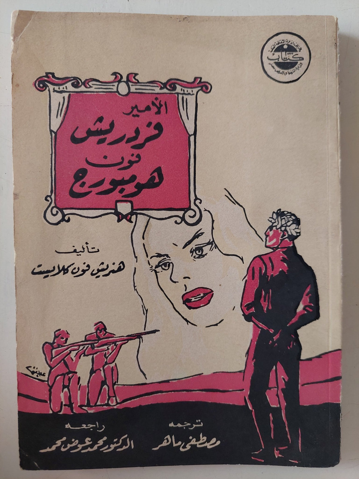 الأمير فريدريش فون هومبورج / هنريش فون كلايست - متجر كتب مصر - متجر كتب مصر