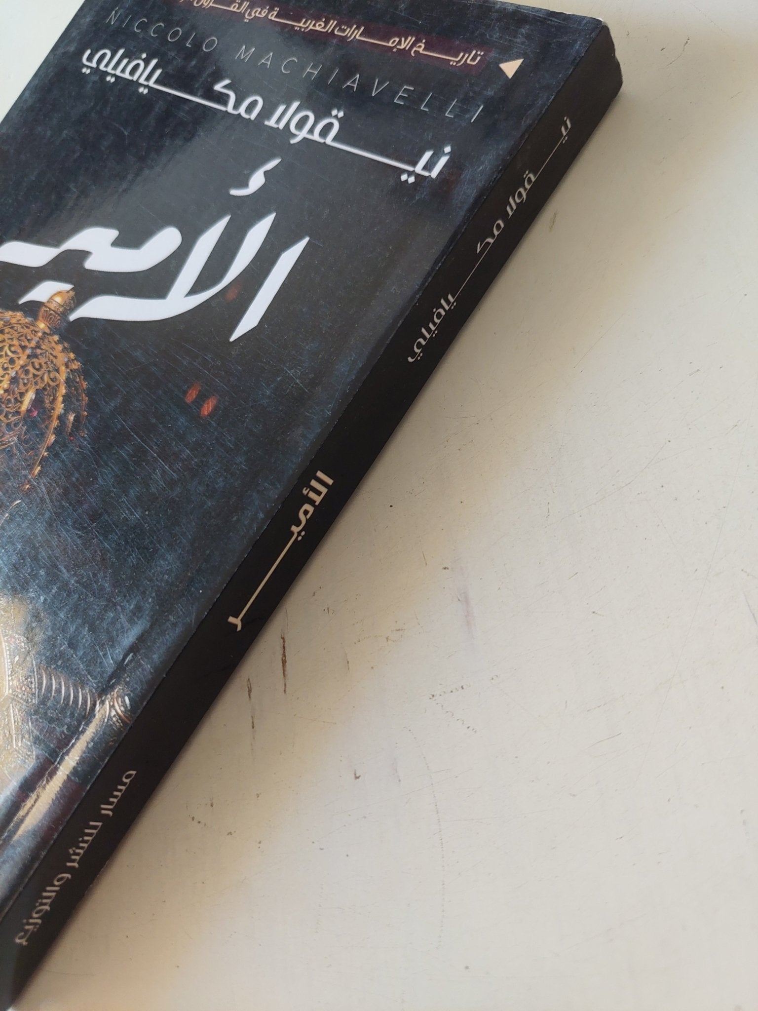 الأمير / نيقولا مكيافيلى - متجر كتب مصر - المكتبة الفلسفية