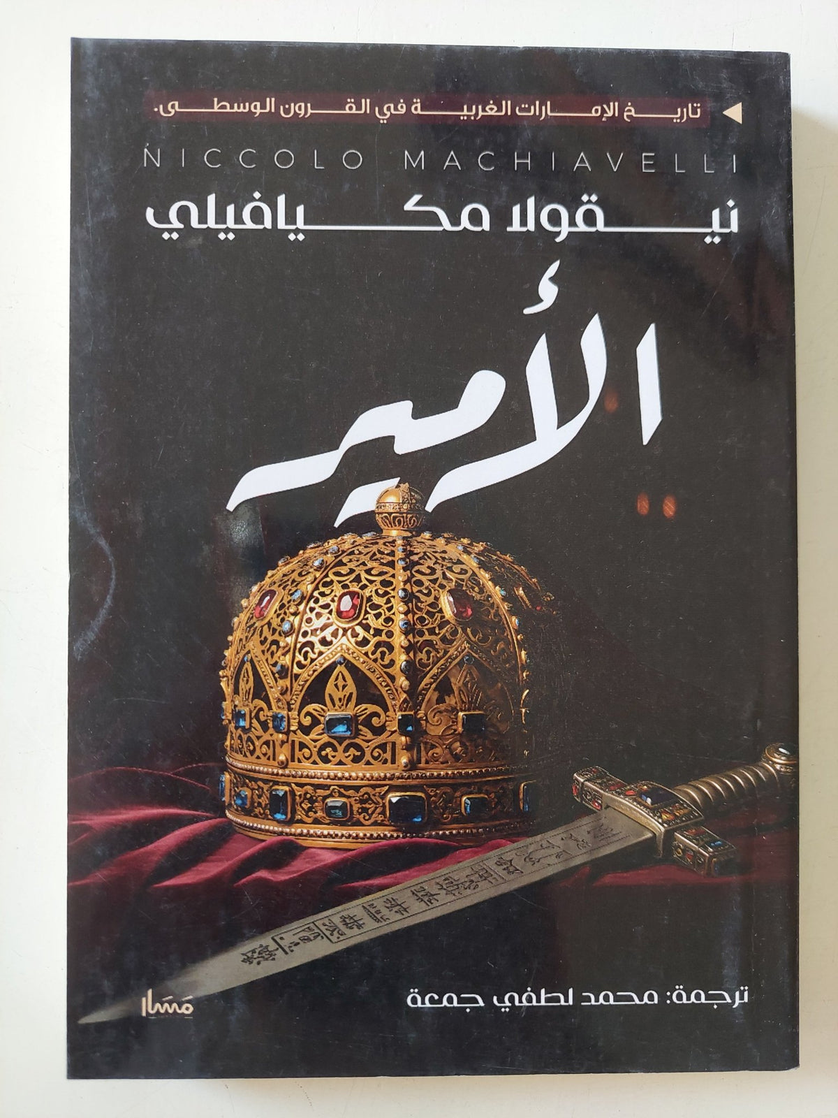 الأمير / نيقولا مكيافيلى - متجر كتب مصر - المكتبة الفلسفية