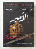 الأمير / نيقولا مكيافيلى - متجر كتب مصر - المكتبة الفلسفية