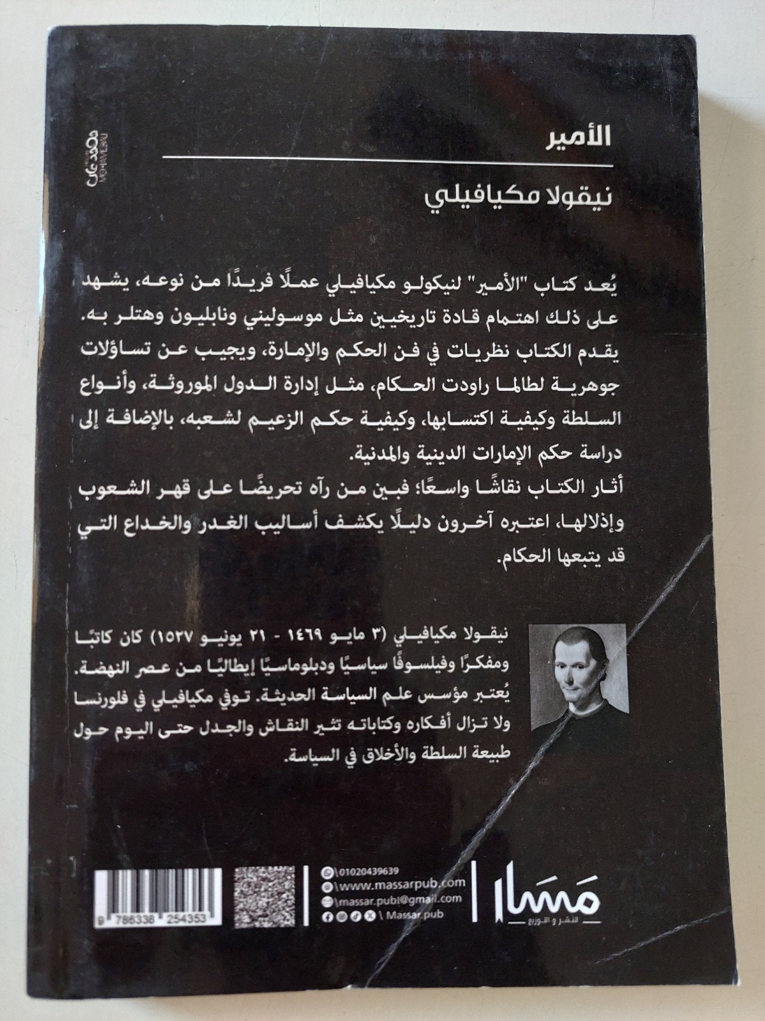 الأمير / نيقولا مكيافيلى - متجر كتب مصر - المكتبة الفلسفية