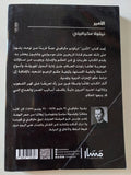 الأمير / نيقولا مكيافيلى - متجر كتب مصر - المكتبة الفلسفية