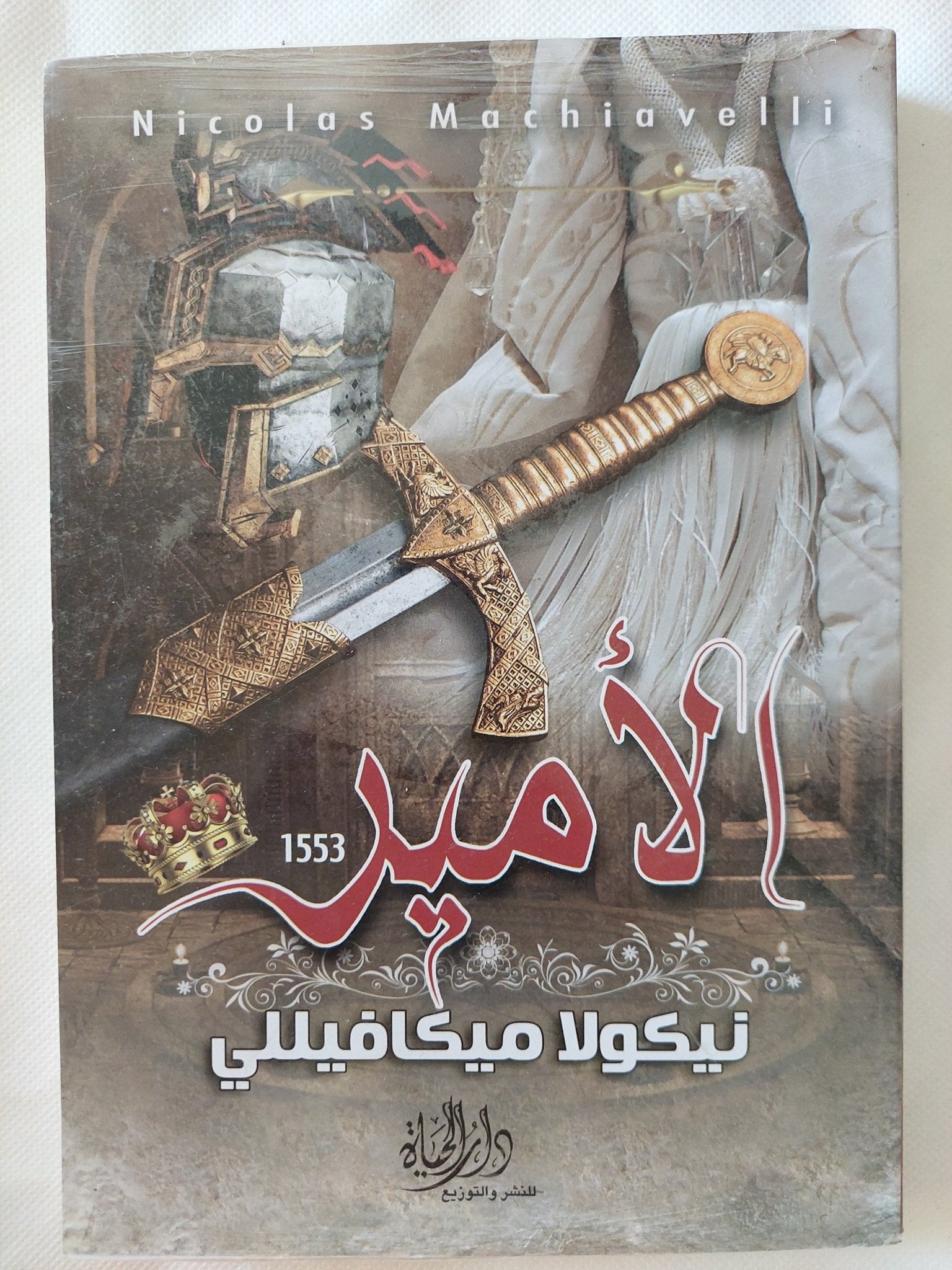 الأمير / نيكولا ميكافيللى - متجر كتب مصر - متجر كتب مصر