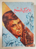 الأميركى البشع / يوجين بورديك وويليام ليدرير - متجر كتب مصر - متجر كتب مصر