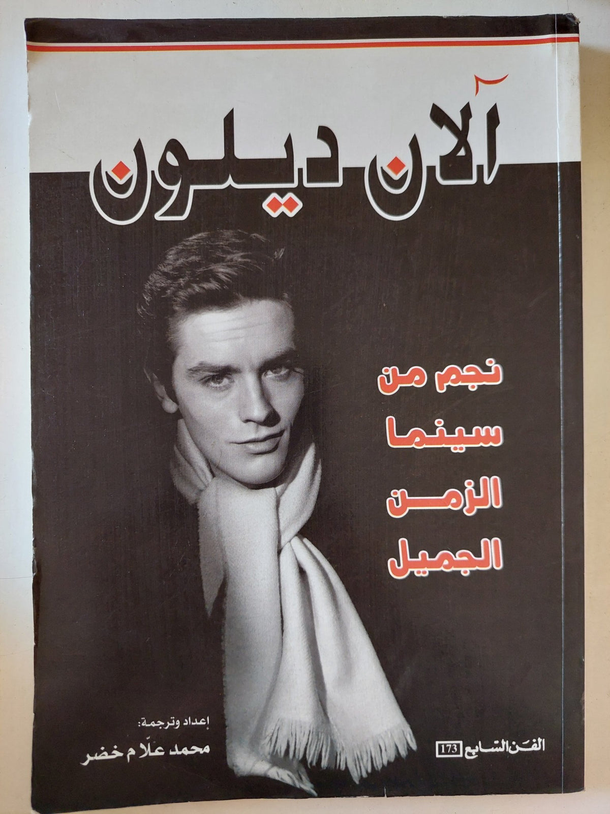 الان ديلون نجم من سينما الزمن الجميل - متجر كتب مصر - متجر كتب مصر