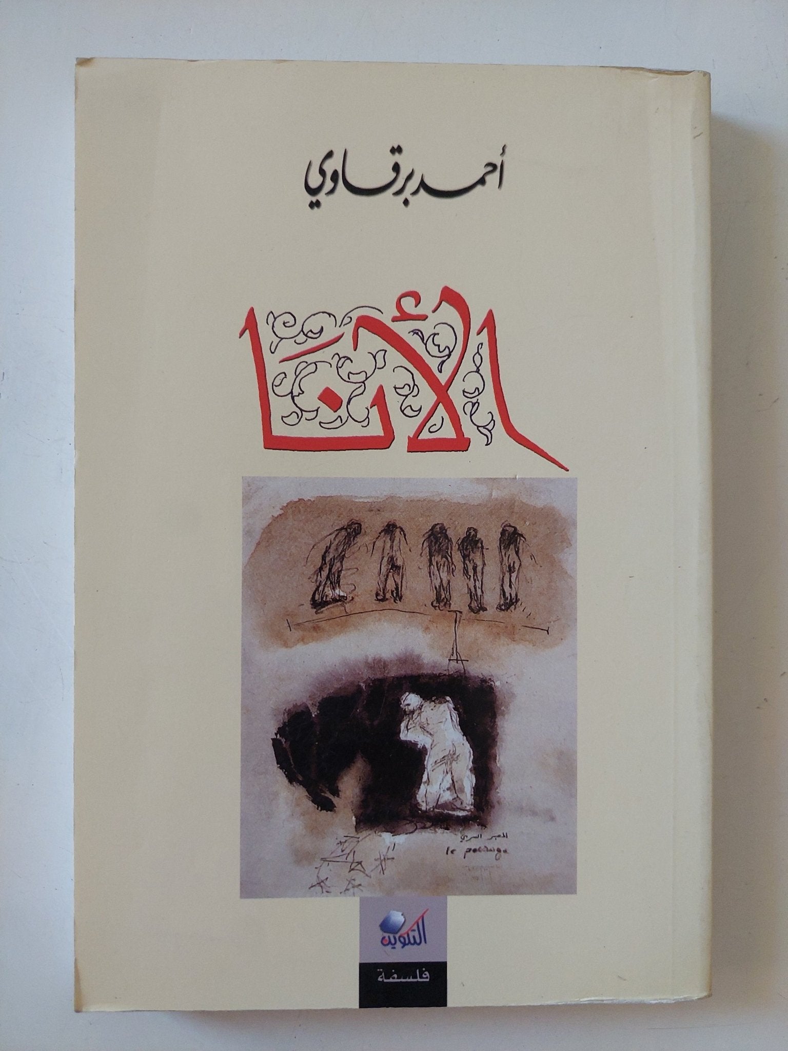 الأنا / أحمد برقاوى - متجر كتب مصر - المكتبة الفلسفية