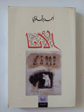 الأنا / أحمد برقاوى - متجر كتب مصر - المكتبة الفلسفية