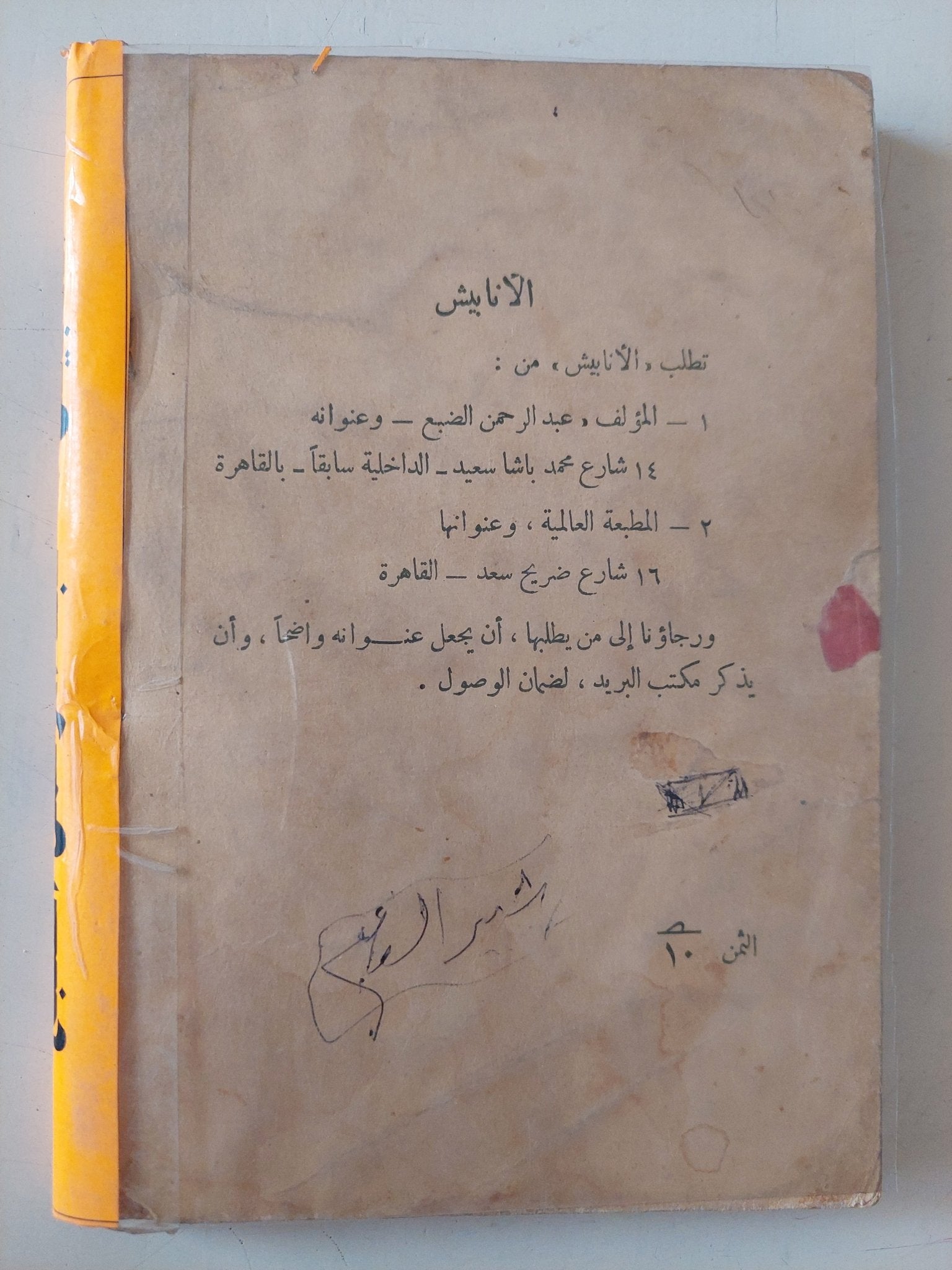 الأنابيش ج5 / عبد الرحمن الضبع - متجر كتب مصر - متجر كتب مصر
