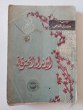 الأنداء المحترقة / كمال النجمى - متجر كتب مصر - متجر كتب مصر