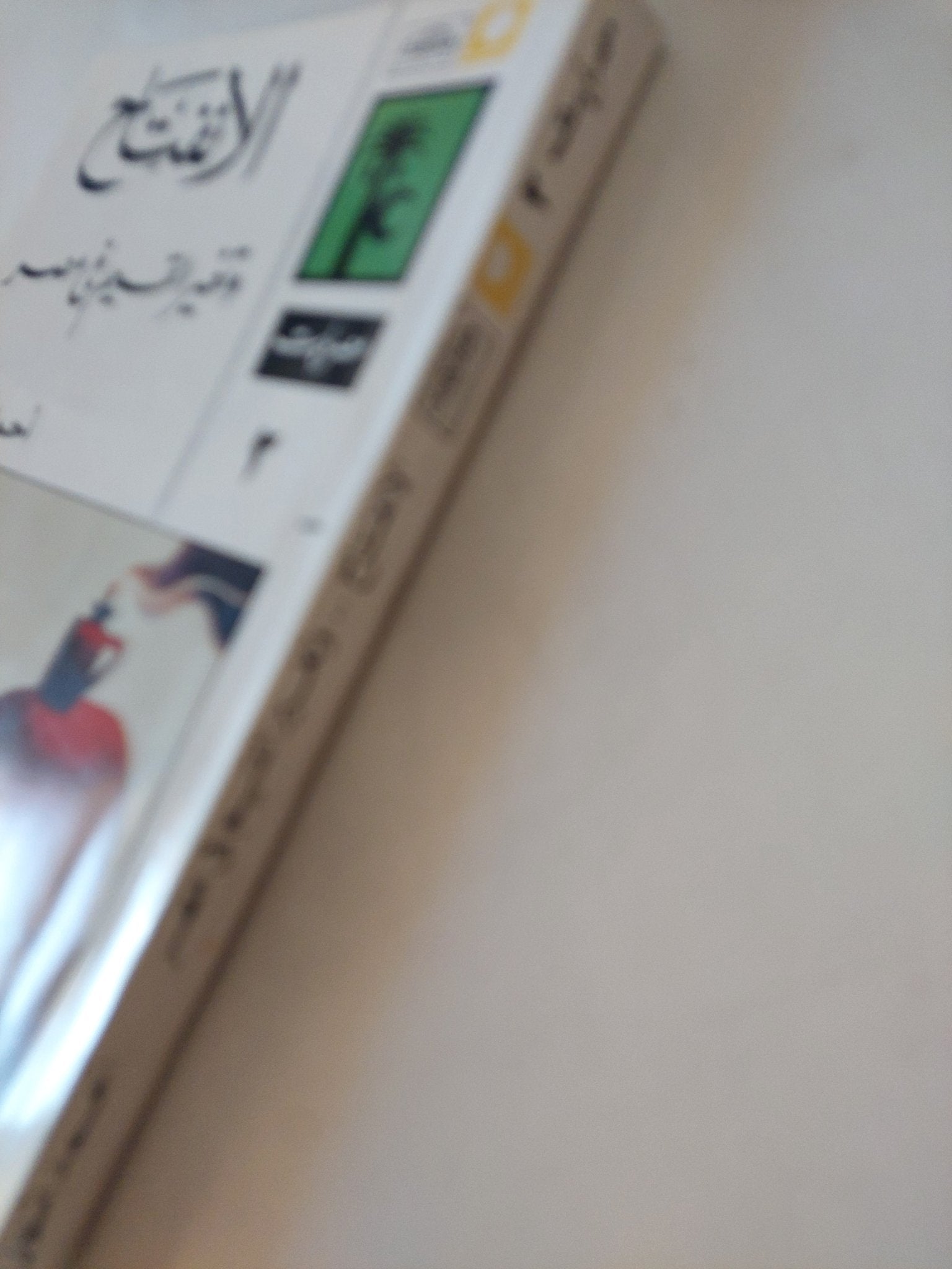 الإنفتاح وتغير القيم فى مصر / أحمد أنور - متجر كتب مصر - المكتبة الفلسفية