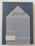 الإنجيل برواية القرآن / فراس السواح - متجر كتب مصر - المكتبة الفلسفية
